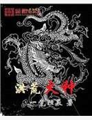 《洪荒火种》