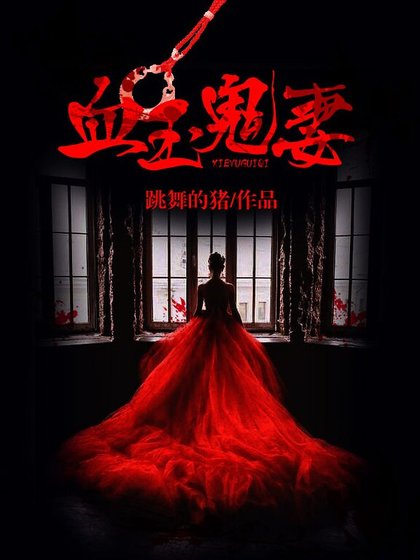 《血玉鬼妻》