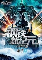 《钢铁新纪元》