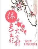 《休夫王妃太有财》