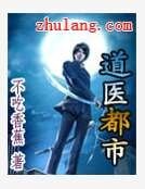 《道医都市》