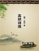 《高拱诗选》