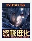 《终极进化》