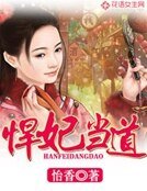 《悍妃当道》