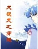 《犬夜叉之穿越》