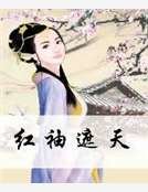 红袖遮天