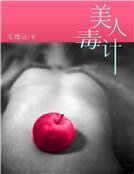 《美人毒计1:幻灭》