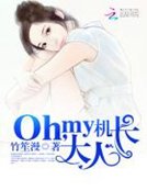 《Oh,my机长大人》