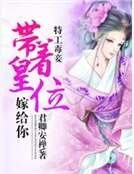 《特工毒妾:带着皇位嫁给你》