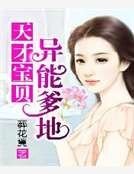 《天才宝贝异能爹地》