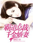《霸道总裁恋上千金娇妻》