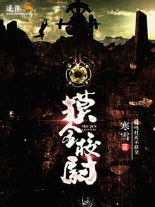 《摸金校尉》