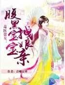 《毒医贵女:腹黑宝宝拽娘亲》