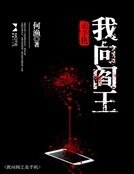 《我向阎王卖手机》