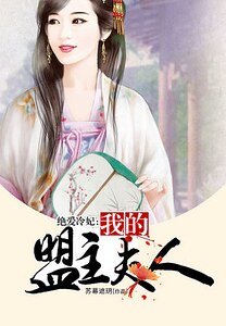 《绝爱冷妃:我的盟主夫人》