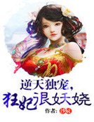 《逆天独宠,狂妃很妖娆》