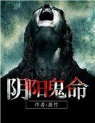 《阴阳鬼命》