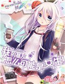《我的基友怎么可能是女生!》