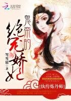 《纨绔炼丹师:鬼帝的绝宠娇妃》