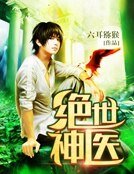 《绝世神医》
