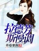 拉德芳斯慢调