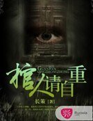 《棺人请自重》