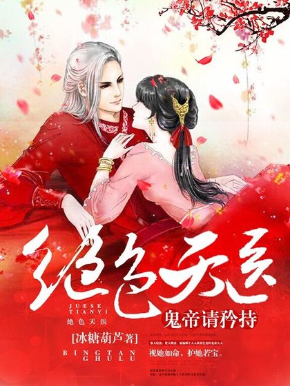 《绝色天医:鬼帝,请矜持》
