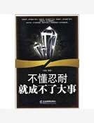 《不懂忍耐就成不了大事》