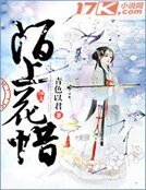 《陌上花惜》