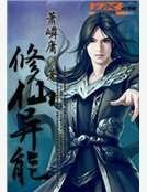 《修仙异能》