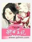 《术士王妃》