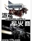 《游戏军火商》