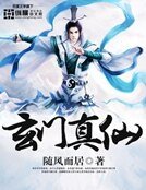 《玄门真仙》