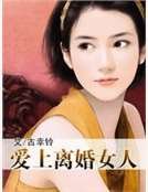 《爱上离婚女人》