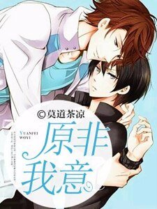 《原非我意》
