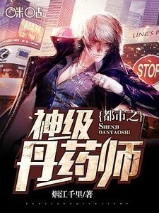 《都市之神级丹药师》