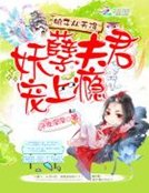 《娘子从天降:妖孽夫君宠上瘾》