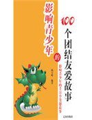 《影响青少年的100个团结友爱故事(精装)》