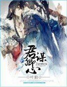 《君谋卿心》