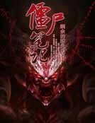 僵尸笔记