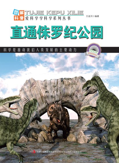 直通侏罗纪公园