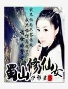 《蜀山修仙女》