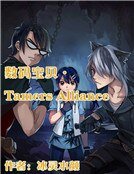 《数码宝贝·Tamers Alliance》