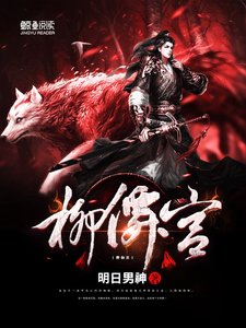 《柳仙宫》