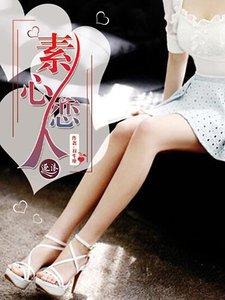 《素心恋人》