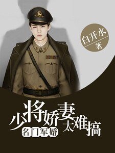 名门军婚：少将娇妻太难搞