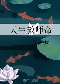 《天生教师命》