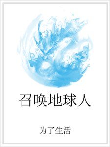 《召唤地球人》