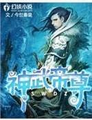 《神武帝尊》