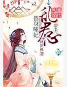 《凰代凤嫁:替身哑妃乱君心》